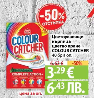 Цветоулавящи кърпи за цветно пране COLOUR CATCHER