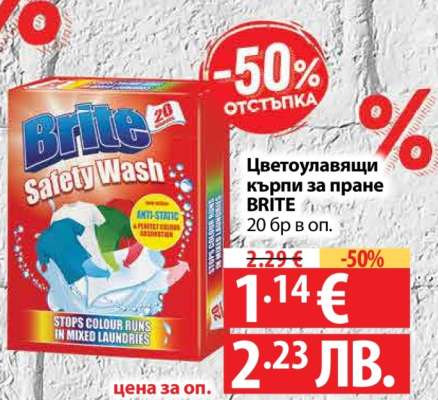 Цветоулавящи кърпи за пране BRITE