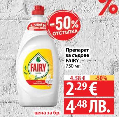 Препарат за съдове FAIRY