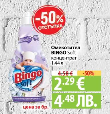 Омекотител BINGO Soft