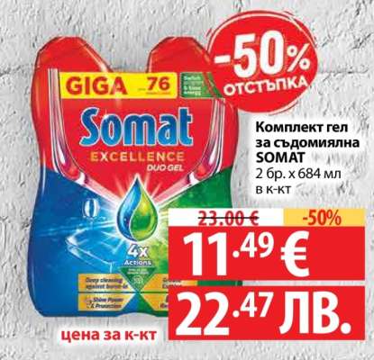 Комплект гел за съдомиялна SOMAT