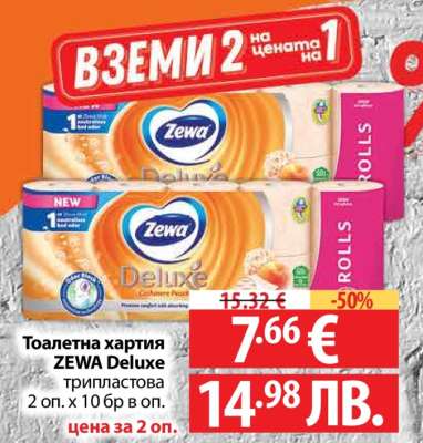 Тоалетна хартия ZEWA Deluxe