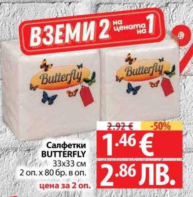 Салфетки BUTTERFLY