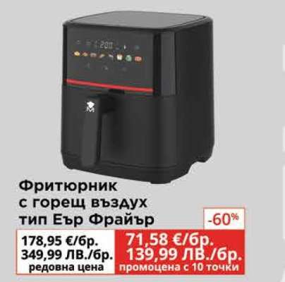 Фритюрник с горещ въздух тип Еър Фрайър