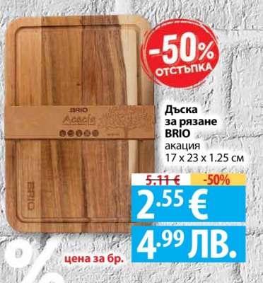 Дъска за рязане BRIO