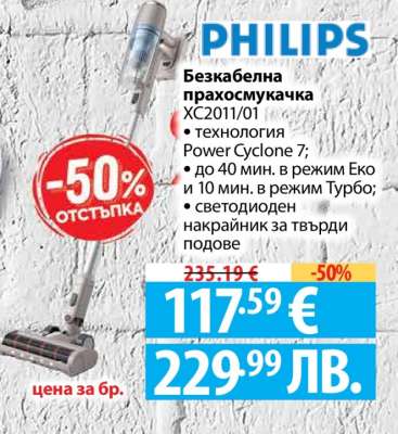 Philips Безкабелна прахосмукачка