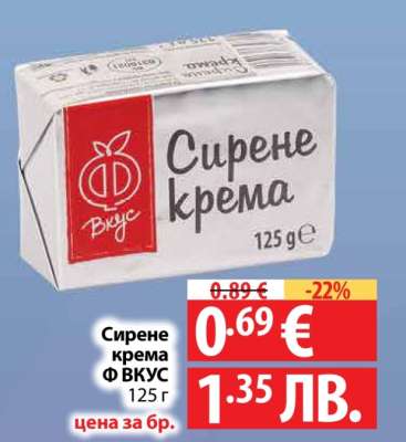Сирене крема Ф ВКУС