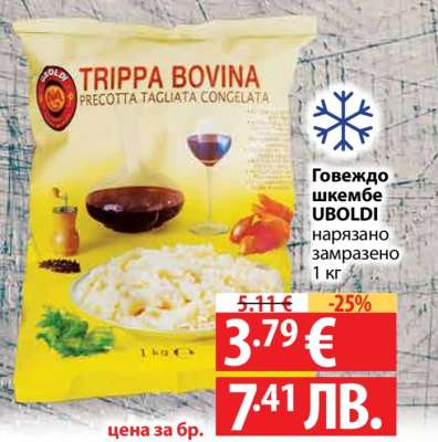Говеждо шкембе UBOLDI