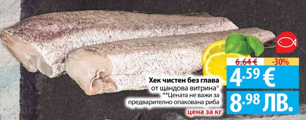 Хек чистен без глава