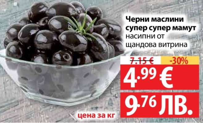Черни маслини Супер, Супер Мамут