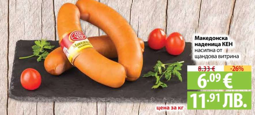 Македонска наденица КЕН