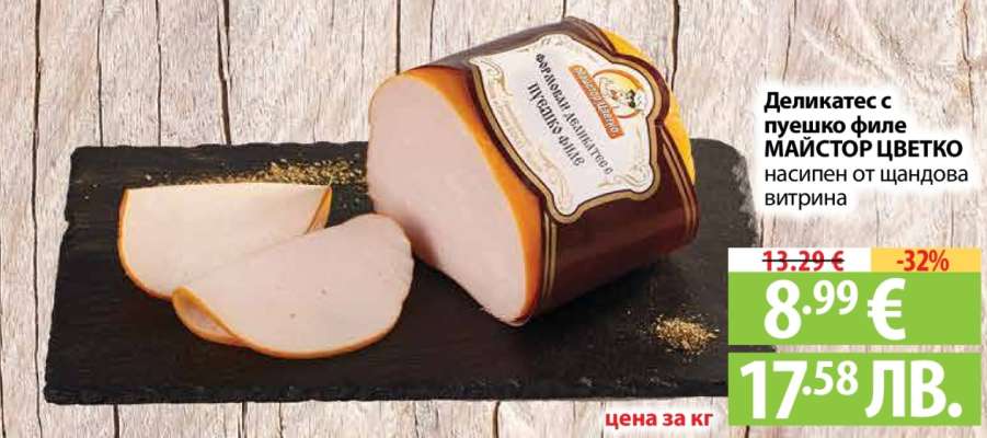 Деликатес с пуешко филе Майстор Цветко