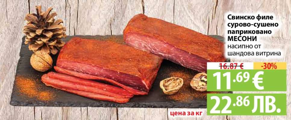 Свинско филе сурово-сушено паприковано МЕСОНИ