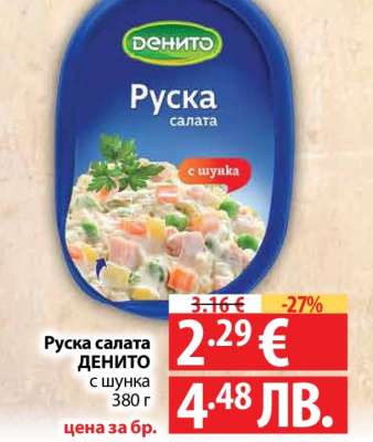 Руска салата ДЕНИТО с шунка