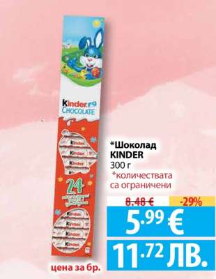 Шоколад KINDER