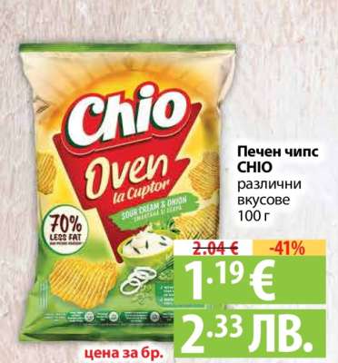 Печен чипс CHIO