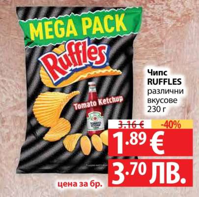 Чипс RUFFLES различни вкусове