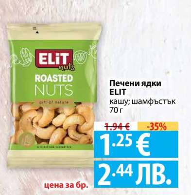 Печени ядки ELIT