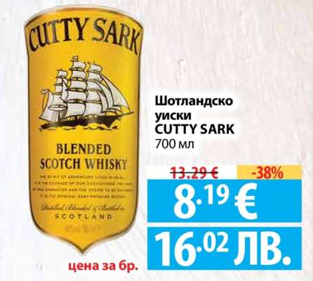 Шотландско уиски CUTTY SARK