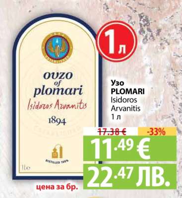 Узо PLOMARI Isidoros Arvanitis