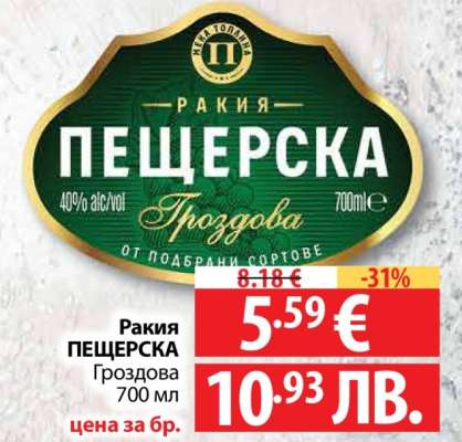 РАКИЯ ПЕЩЕРСКА ГРОЗДОВА