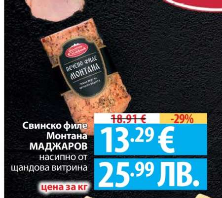 Свинско филе Монтана МАДЖАРОВ