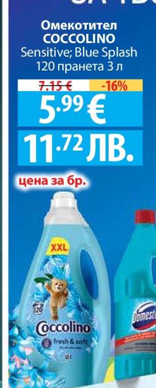 Омекотител Coccolino