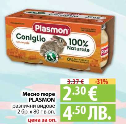 Месно пюре PLASMON