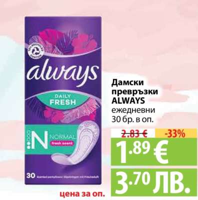 Дамски превръзки ALWAYS