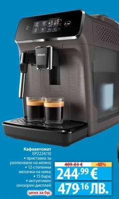 Кафеавтомат EP2224/10