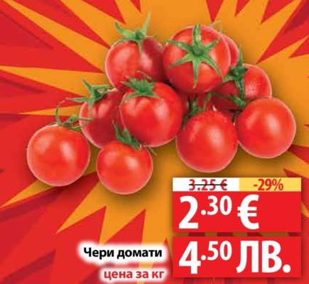 Чери домати