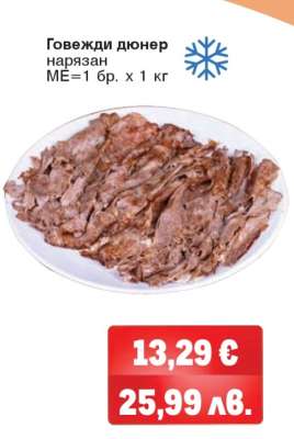 Говежди дюнер нарязан