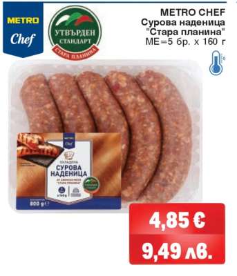 METRO CHEF Сурова наденица 'Стара планина'