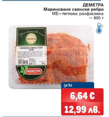ДЕМЕТРА Мариновани свински ребра