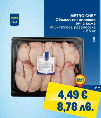 METRO CHEF Обезкостен пилешки бут с кожа