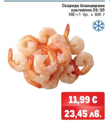 Скариди бланширани коктейлни 26/30