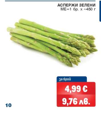 АСПЕРЖИ ЗЕЛЕНИ