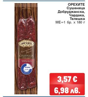 ОРЕХИТЕ Сушеница