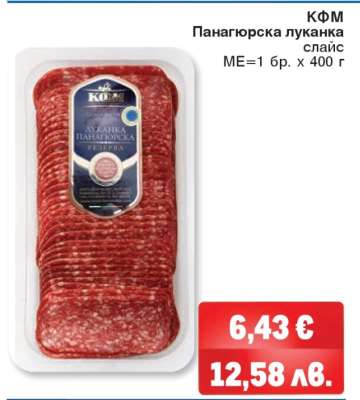 КФМ Панагюрска луканка