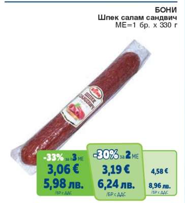 БОНИ Шпек салам сандвич