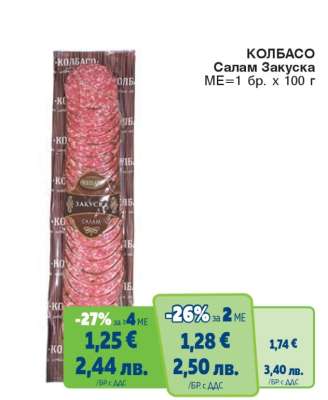 КОЛБАСО Салам Закуска
