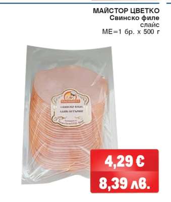МАЙСТОР ЦВЕТКО Свинско Филе
