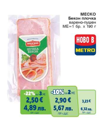 МЕСКО Бекон плочка варено-пушен