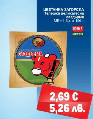 ЦВЕТАНКА ЗАГОРСКА Телешка деликатесна саздърма