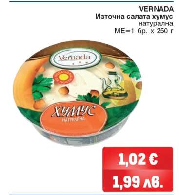 VERNADA Източна салата хумус натурална