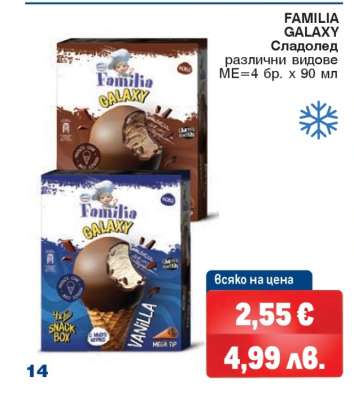 FAMILIA GALAXY Сладолед