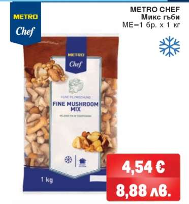 METRO CHEF Микс гъби