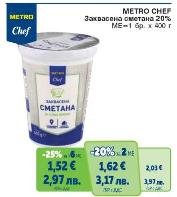 METRO CHEF ЗАКВАСЕНА СМЕТАНА 20%