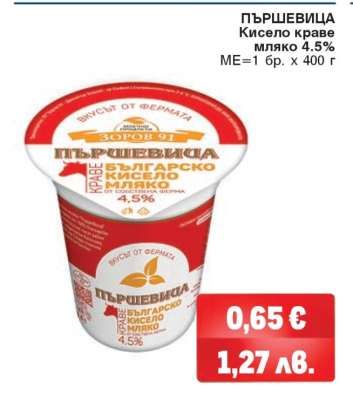 ПЪРШЕВИЦА Кисело краве мляко 4.5%