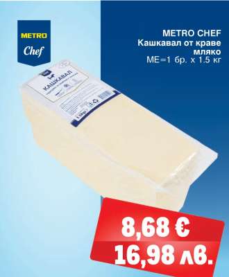 METRO CHEF Кашкавал от краве мляко